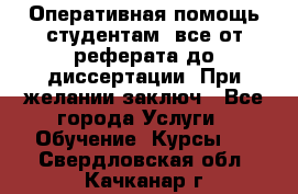 Оперативная помощь студентам: все от реферата до диссертации. При желании заключ - Все города Услуги » Обучение. Курсы   . Свердловская обл.,Качканар г.